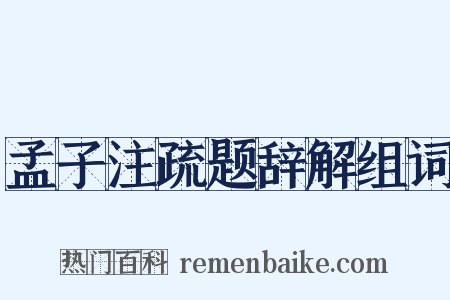 孟子注疏题辞解组词是什么意思的图片